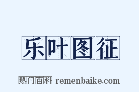 乐叶图征是什么意思的图片